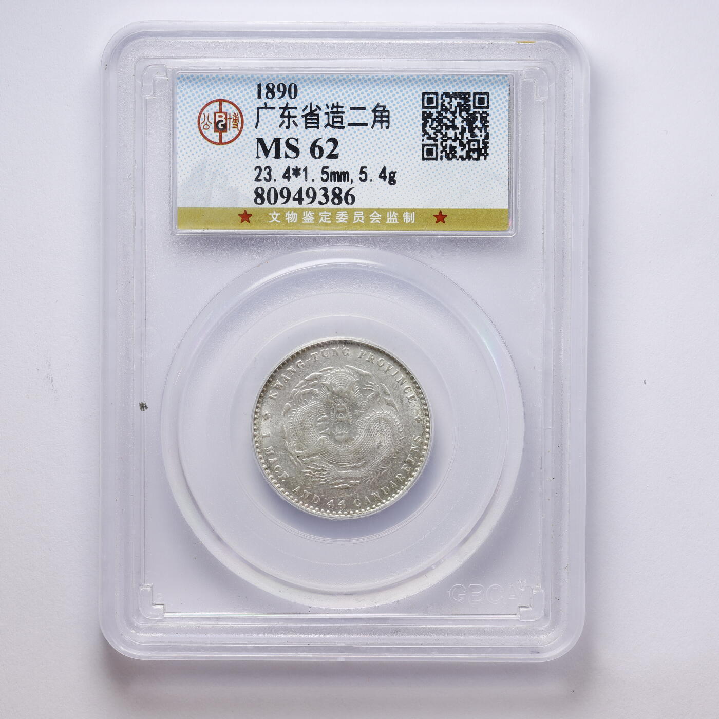 观钱 近现代机制币拍卖No.008（全场顺丰包邮，不区分偏远地区）  中国 1890 年广东省造光绪元宝二角银币 公博 GBCA MS62 未流通原光，龙纹细节完整，品相原光极佳