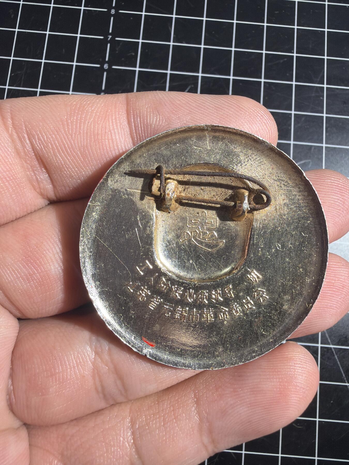 古冰库章牌勋赏收藏0起拍卖 江苏无锡市革委会毛章