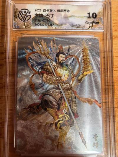 阳大大卡牌拍卖第109期（持续收拍品，周五晚上九点截拍，进群福利早知道） - 【10分】焱卡文化 燎原西游 巴丁 李靖 折光限编07/50