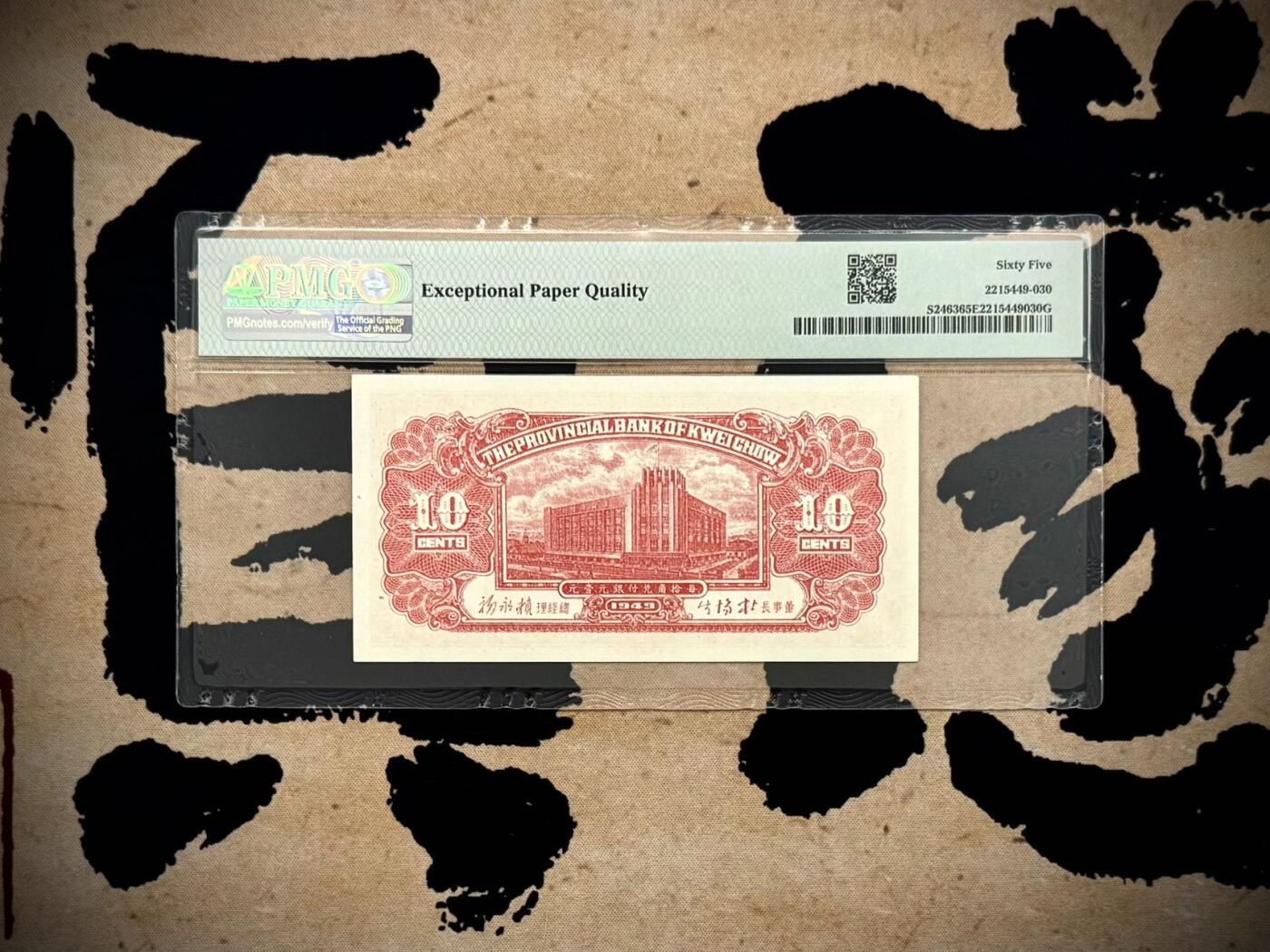 【乾奕收藏】出民国38年1949年贵州省银行银元辅币壹角一枚，美国PMG65E，民国纸币经过80年能保存如此品相实属难得，喜欢的老板不要错过，评级币一切以分数为准，售出非假不退