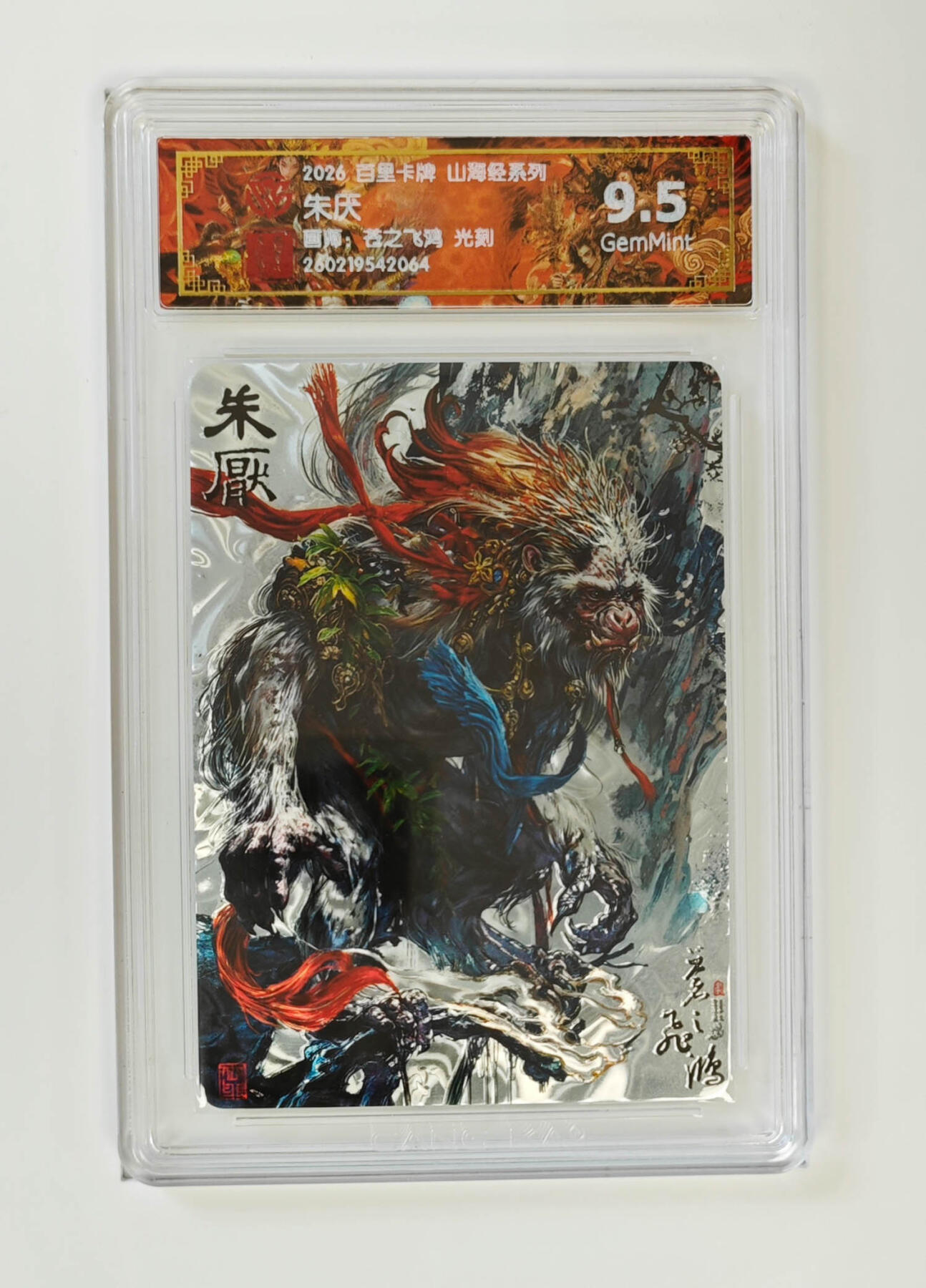 大麦马年第二场 2026 百里卡牌 山海经 苍之飞鸿 光刻 朱厌 9.5G