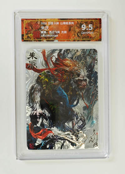 大麦马年第二场 - 2026 百里卡牌 山海经 苍之飞鸿 光刻 朱厌 9.5G