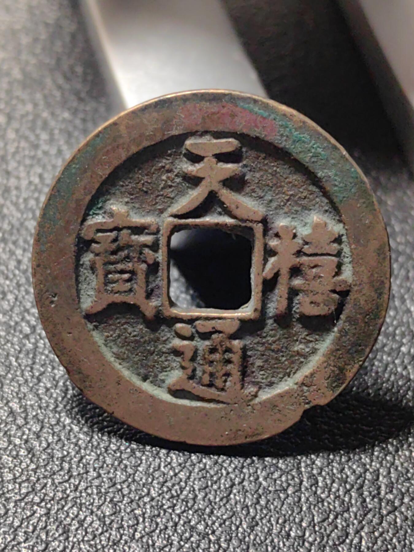 靖甫拍卖第九场 天禧通宝铜币 宋真宗