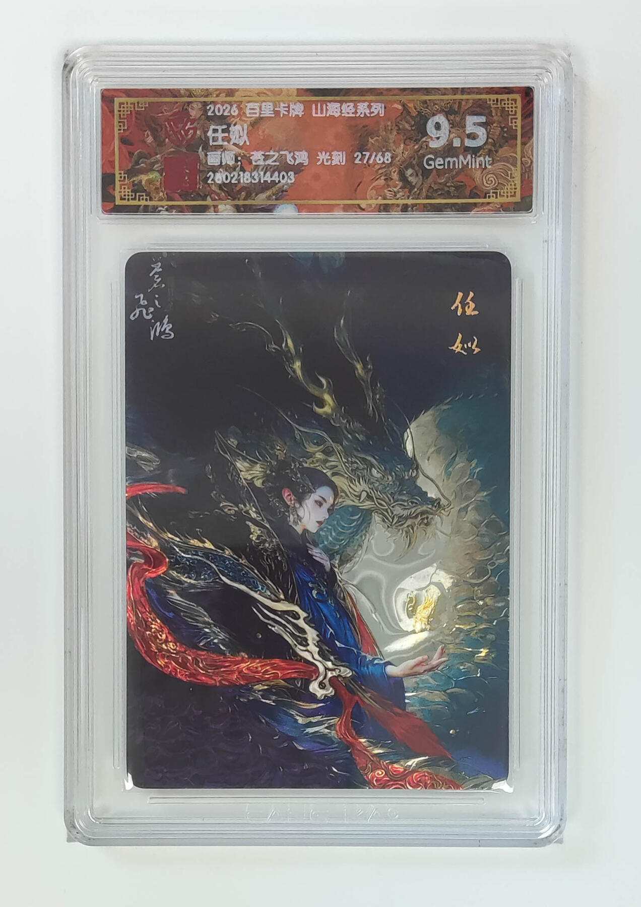 大麦马年第二场 2026 百里卡牌 山海经 苍之飞鸿 光刻 任姒 限编 27/68