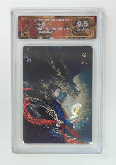 大麦马年第二场 - 2026 百里卡牌 山海经 苍之飞鸿 光刻 任姒 限编 27/68