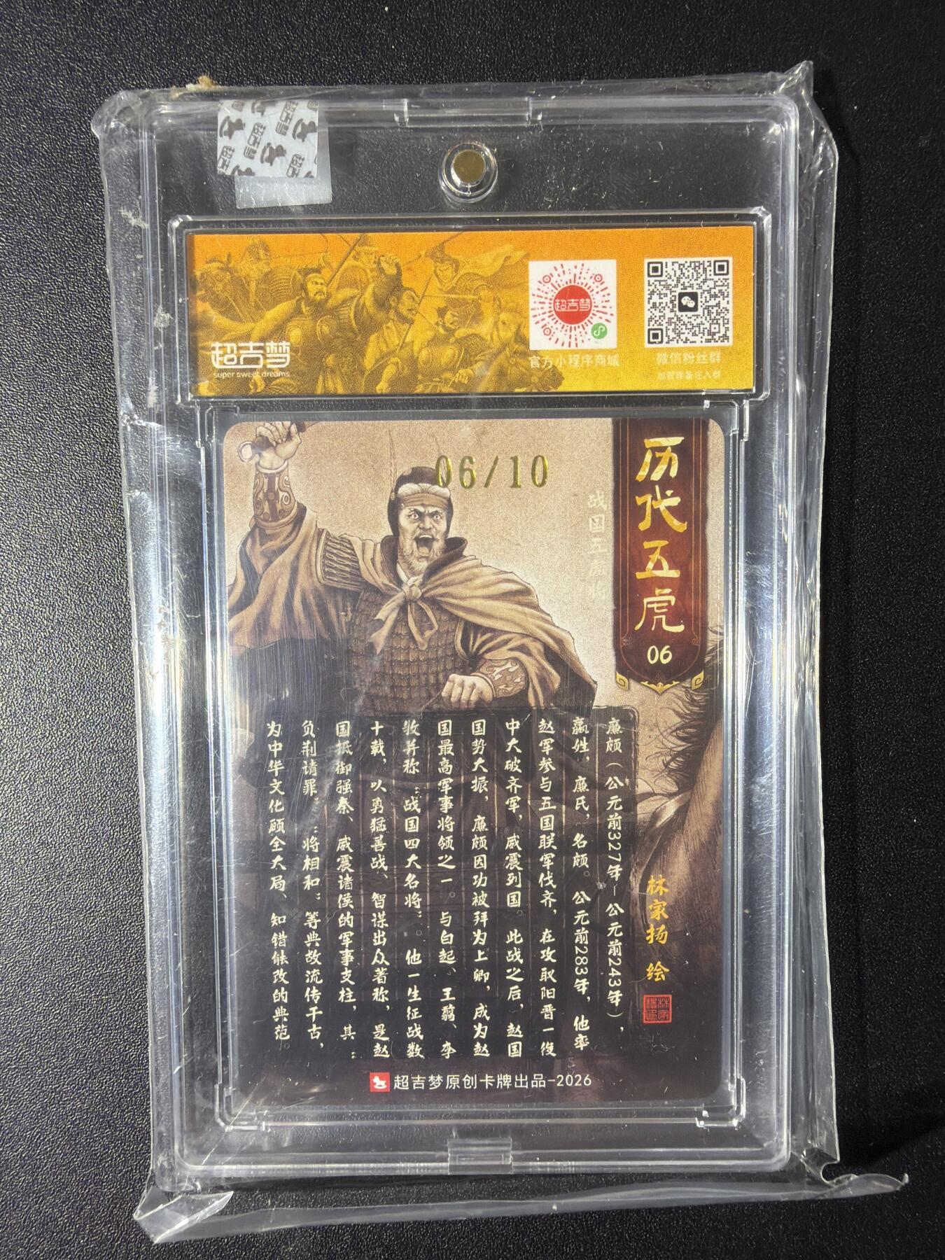 NO.29 好又多金牌大场，每周一站式配齐，方便凑单！（卖家送拍0抽成！周6晚9点截拍！） 【06/10编亲签】超吉梦 历代五虎 林家扬亲签 廉颇 粗闪 官封砖