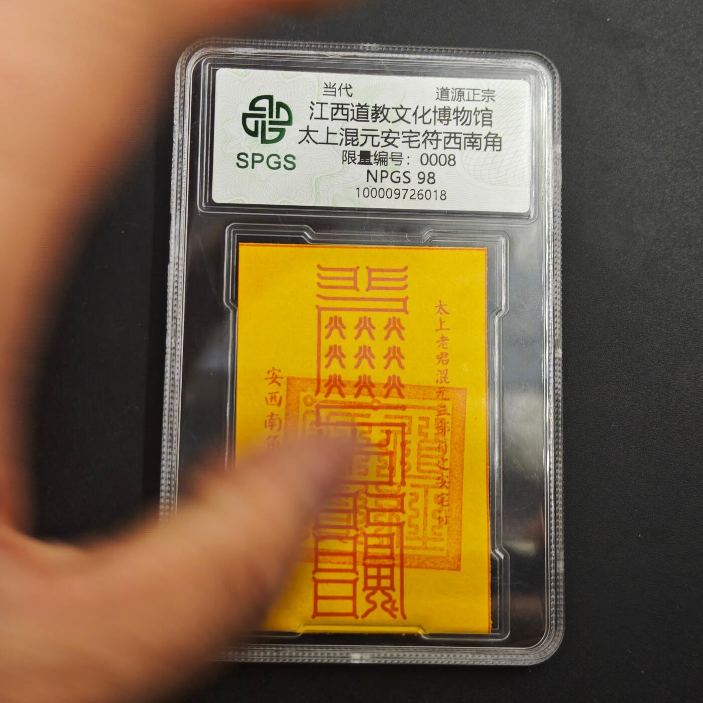 4月8日结束，成斌徽章钱币专场 众诚评级 太上安宅符卡