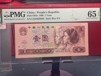 品味人生 - 901 豹子号一张 PMG65