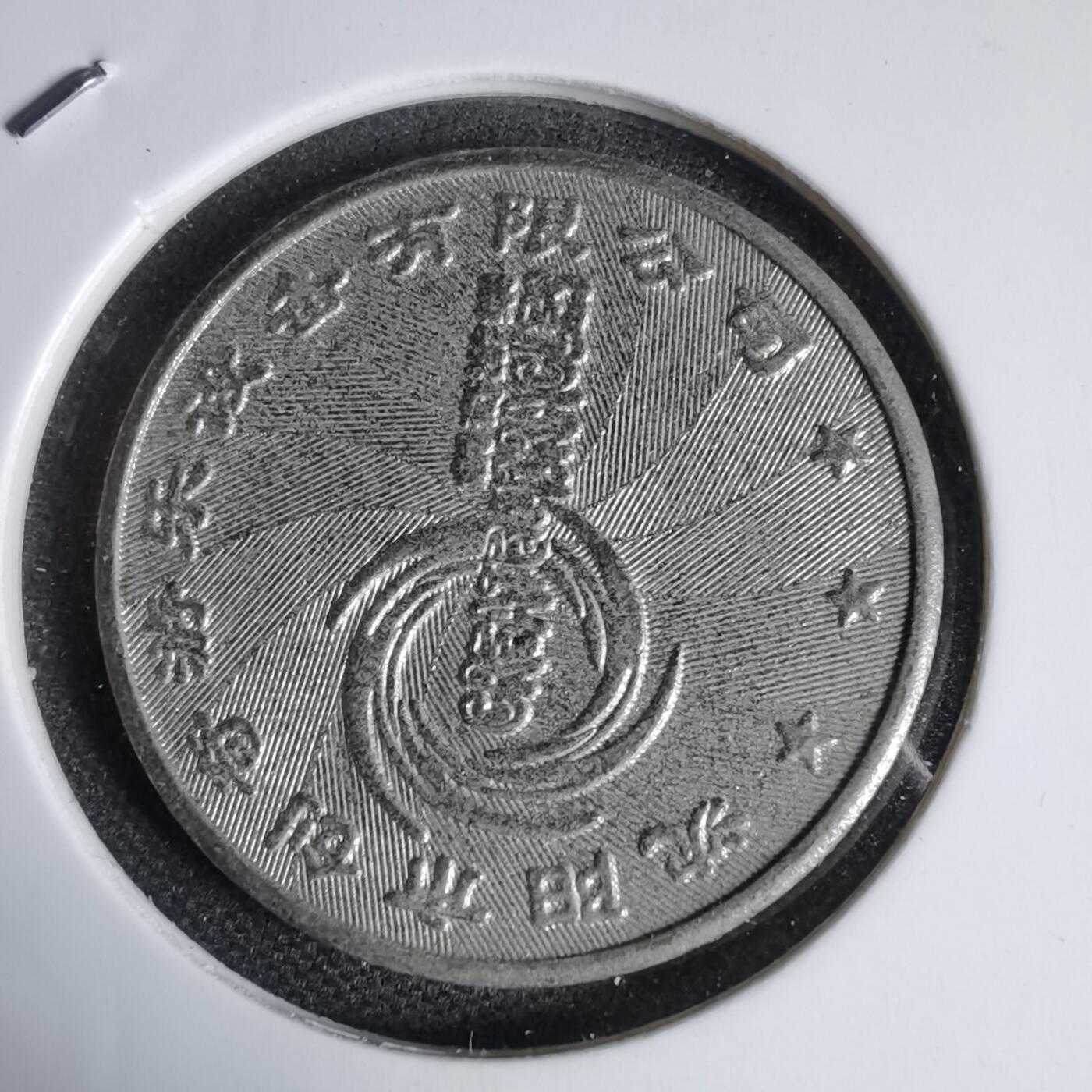 沼泽如烟--第1044场 娱乐代币