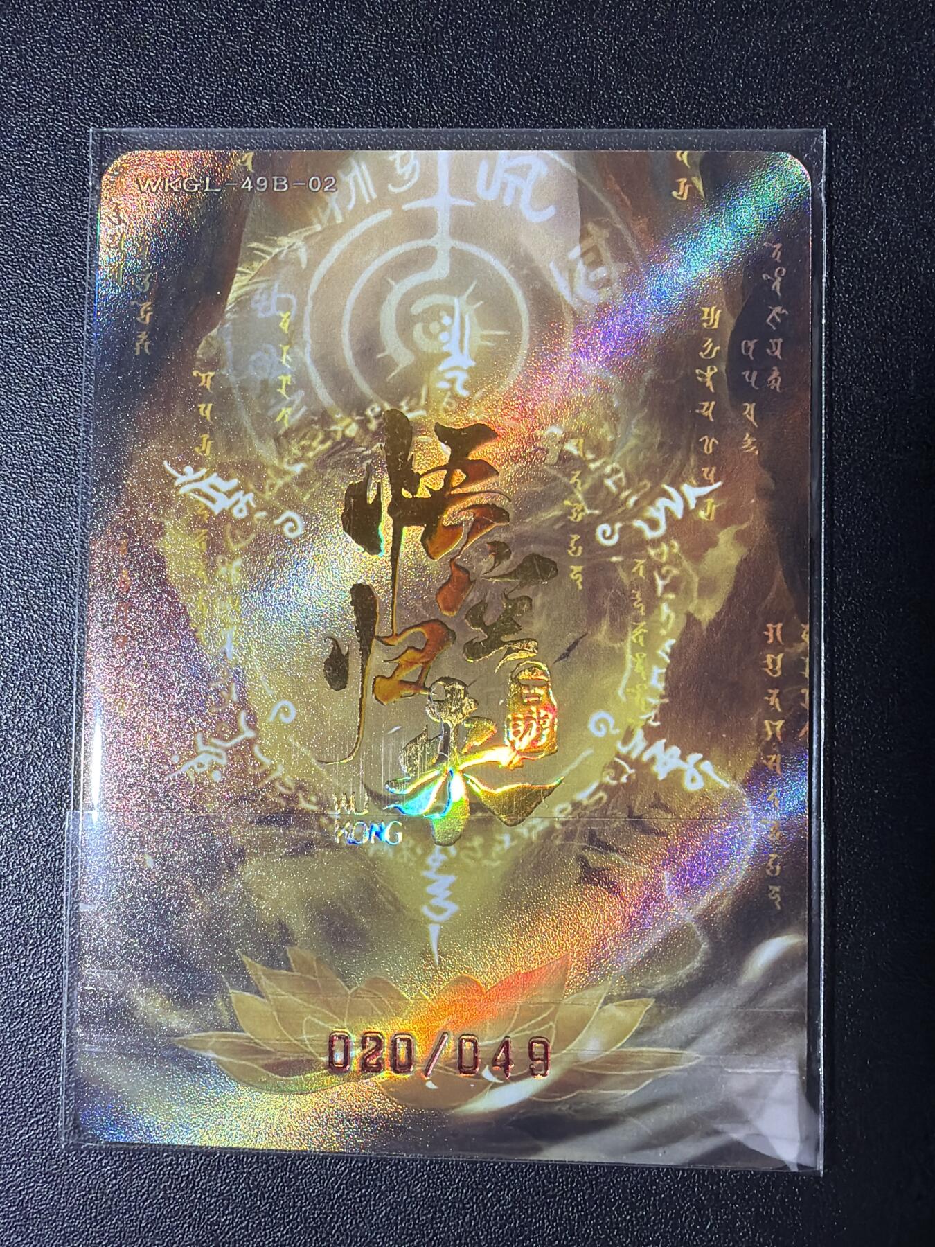 NO.29 好又多金牌大场，每周一站式配齐，方便凑单！（卖家送拍0抽成！周6晚9点截拍！） 【20/49编】趣卡社 悟空归来 猪八戒 元神卡