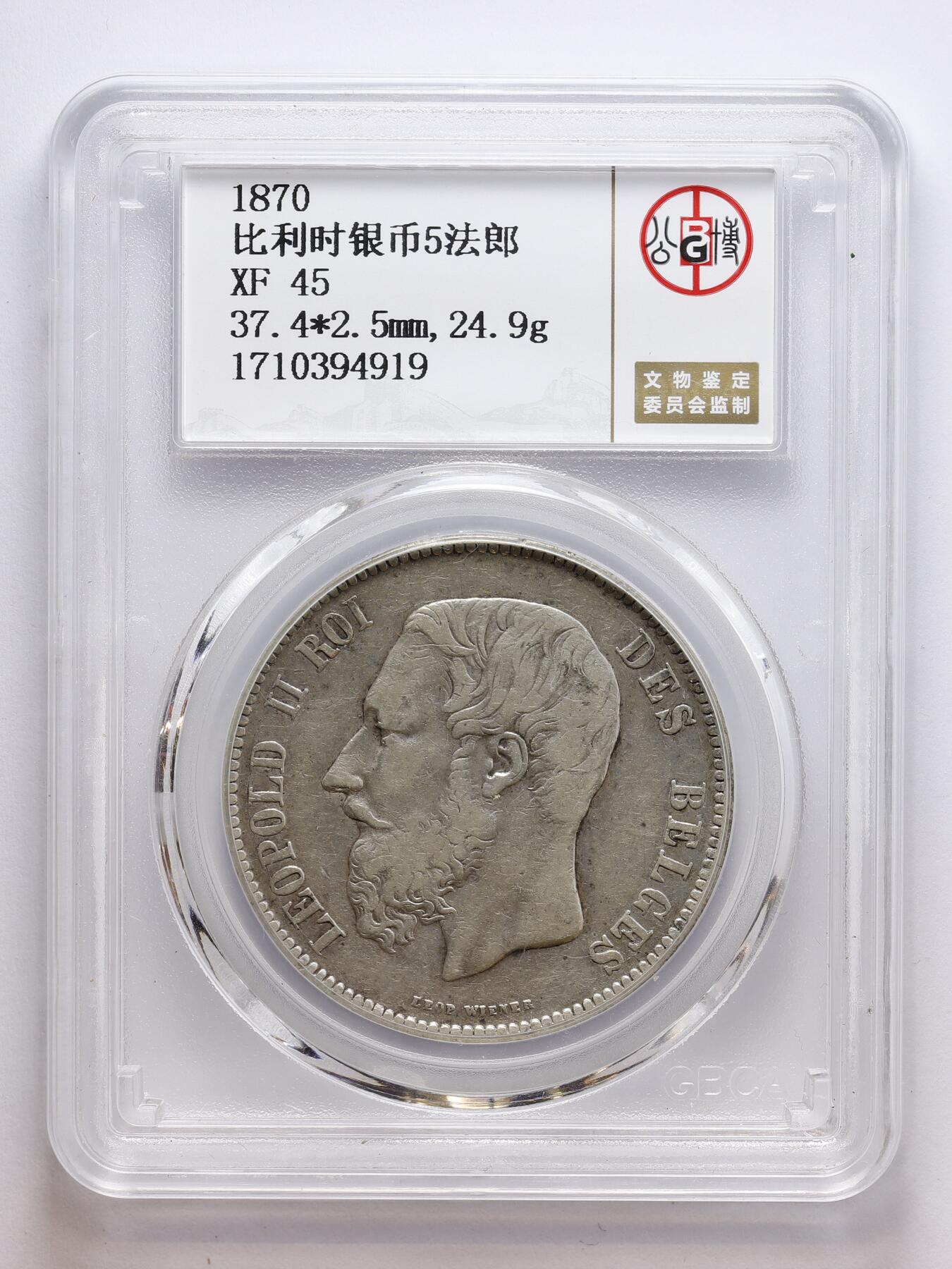 观钱 近现代机制币拍卖No.008（全场顺丰包邮，不区分偏远地区）  比利时 1870 年比利时银币 5 法郎 公博 GBCA XF45 流通美品，细节清晰，带原味老包浆