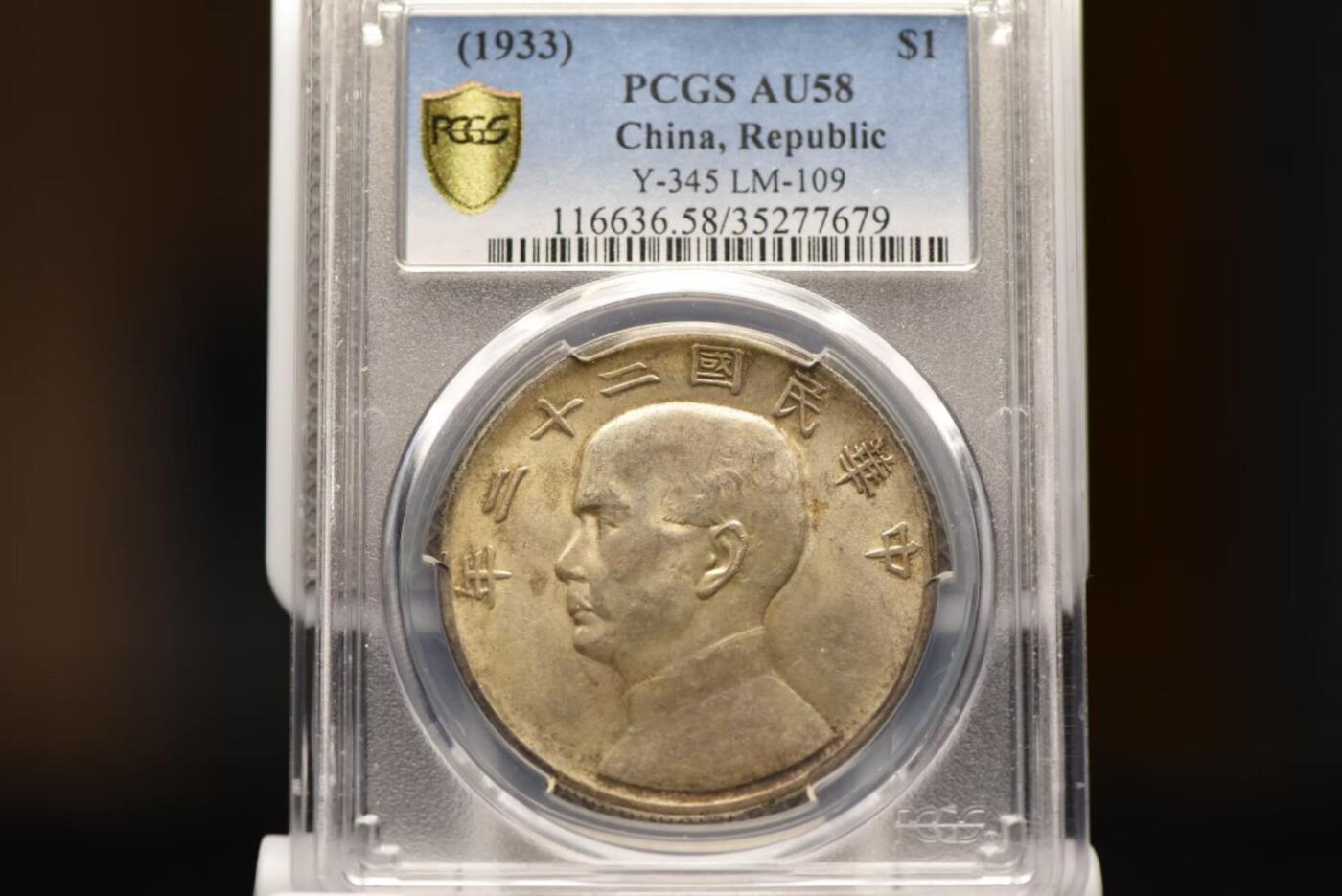 二十二年船洋PCGSAU58老号段低评