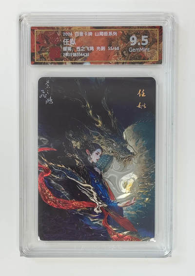 大麦马年第二场 - 2026 百里卡牌 山海经 苍之飞鸿 光刻 任姒 限编55/68  9.5G