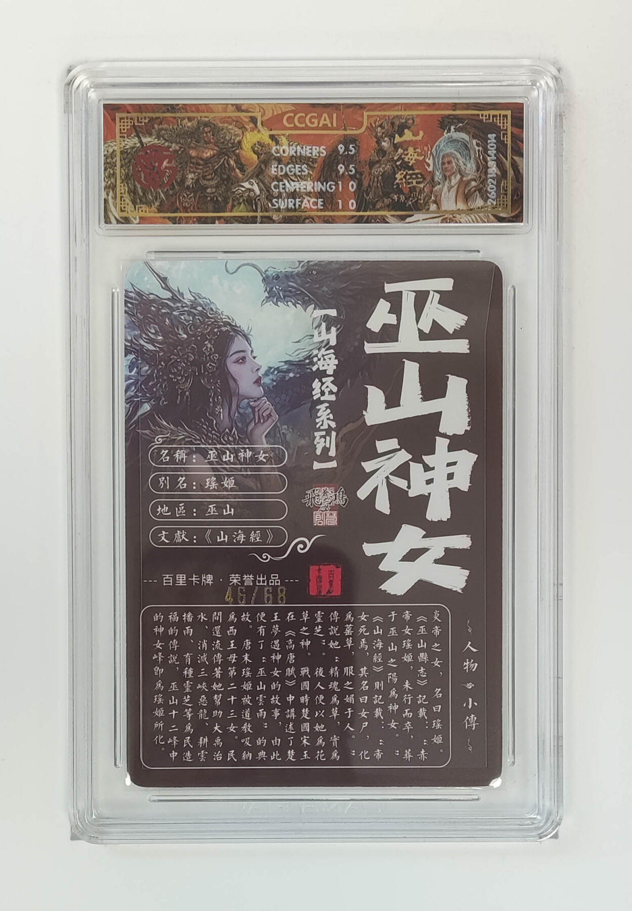 大麦马年第二场 2026 百里卡牌 山海经 苍之飞鸿 光刻 巫山神女限编46/68