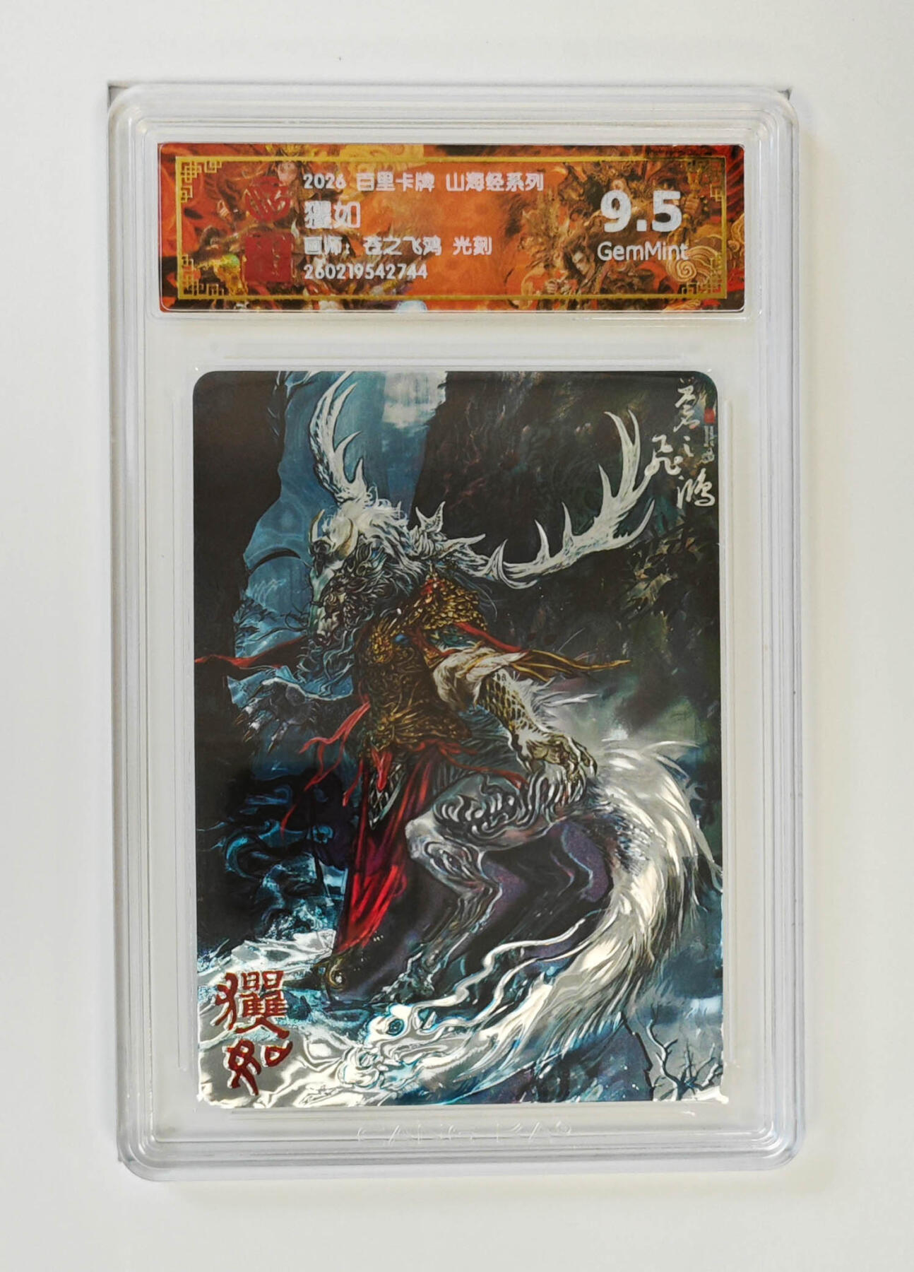 大麦马年第二场 2026 百里山海经 苍之飞鸿 玃如 光刻 9.5G