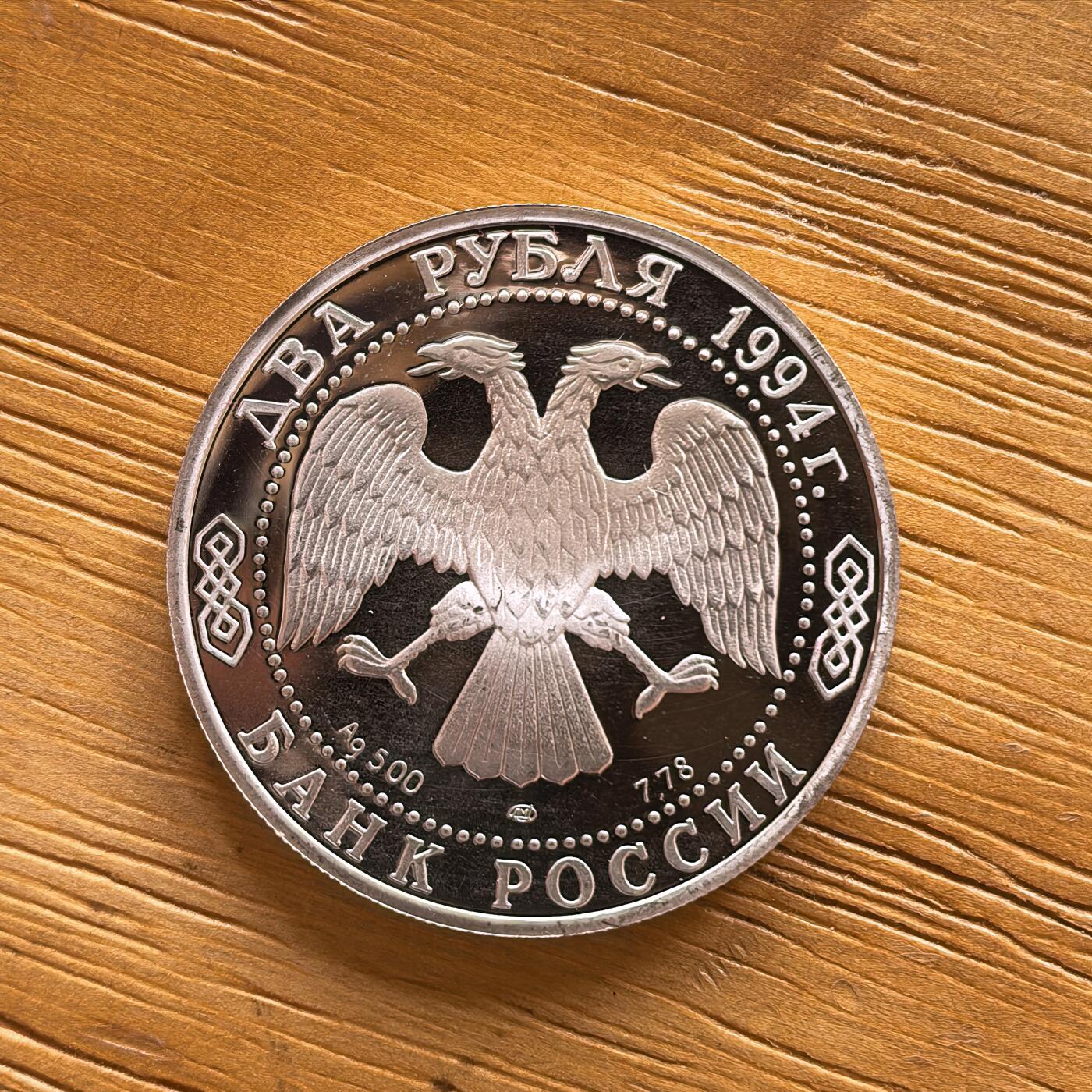 道一币馆币章第一百七十三场 俄罗斯1994年寓言家克雷洛夫诞辰225周年2卢布精制银币   15.56g  500s