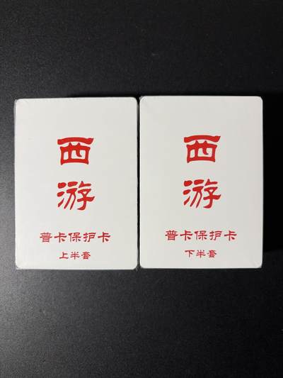 NO.29 好又多金牌大场，每周一站式配齐，方便凑单！（卖家送拍0抽成！周6晚9点截拍！） - 【套卡】百里 王涌喆 新绘西游 普卡 全新未拆