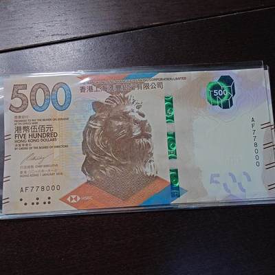 世界钱币～微拍第244期暨2026年第25期  老库存每款各1-2张清仓低价起拍 - 2018年香港汇丰银行500元 全新绝品无4豹子号AF778000