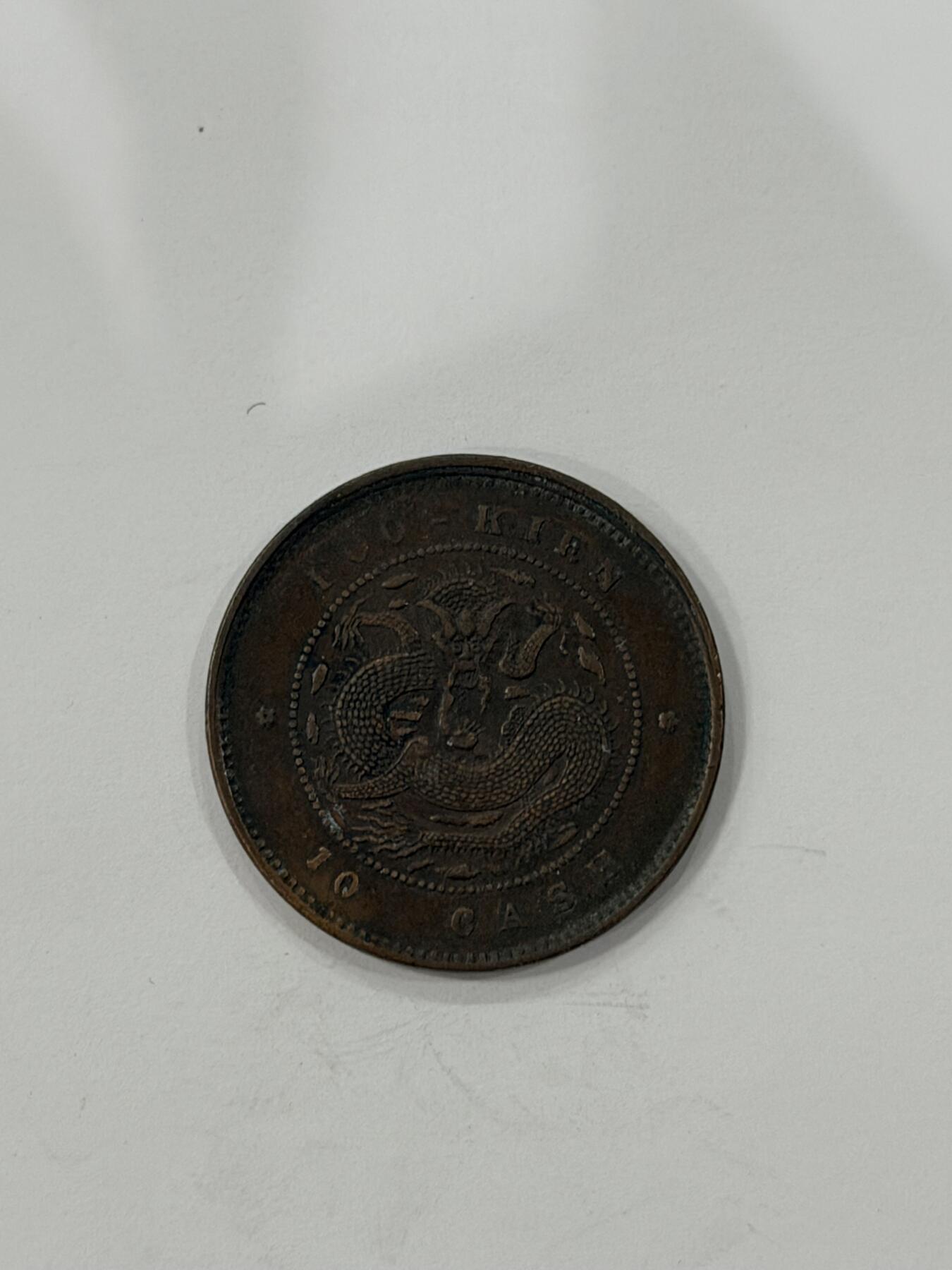 海外回流精品拍卖（机制币） 福建官局造光绪元宝（十文，巧克力包，浆保真）