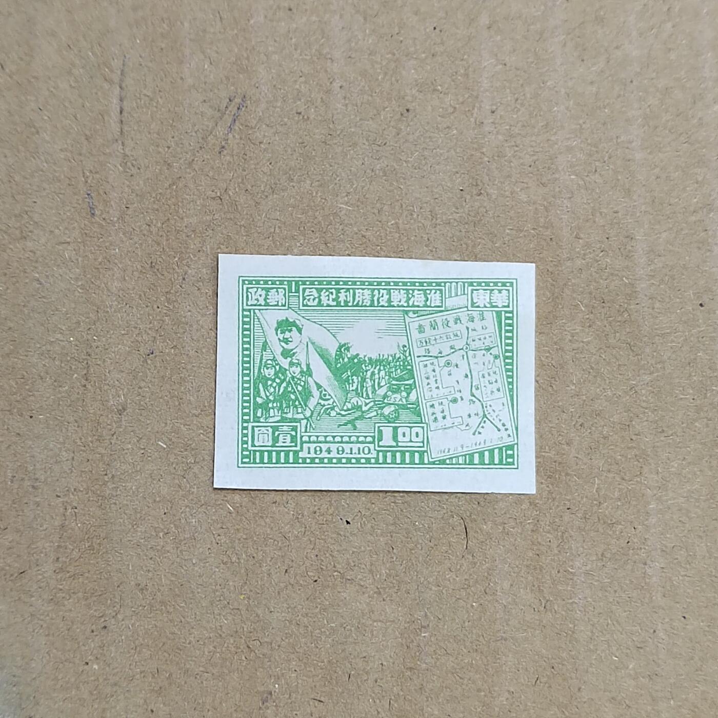 PCAI钱币  8-801 钱币邮票小专场 淮海战役无齿