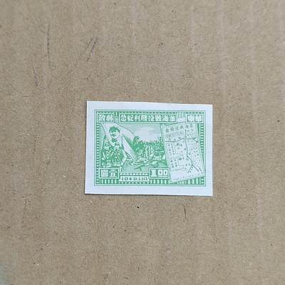 PCAI钱币  8-801 钱币邮票小专场 - 淮海战役无齿