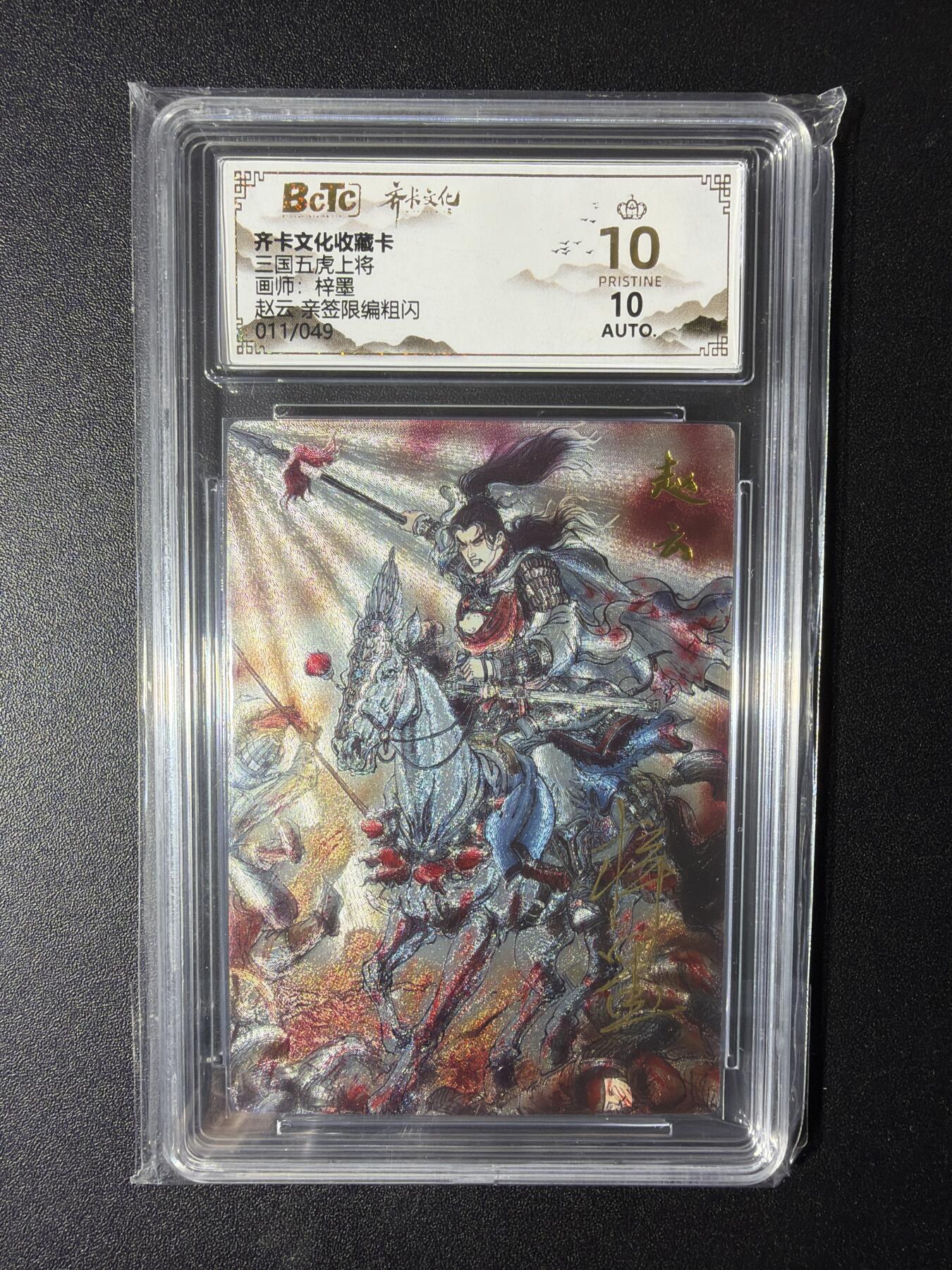 NO.29 好又多金牌大场，每周一站式配齐，方便凑单！（卖家送拍0抽成！周6晚9点截拍！） 【11/49编亲签】齐卡 三国五虎 梓墨亲签 赵云 粗闪 爆金10分