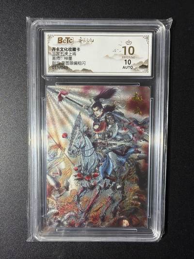 NO.29 好又多金牌大场，每周一站式配齐，方便凑单！（卖家送拍0抽成！周6晚9点截拍！） - 【11/49编亲签】齐卡 三国五虎 梓墨亲签 赵云 粗闪 爆金10分