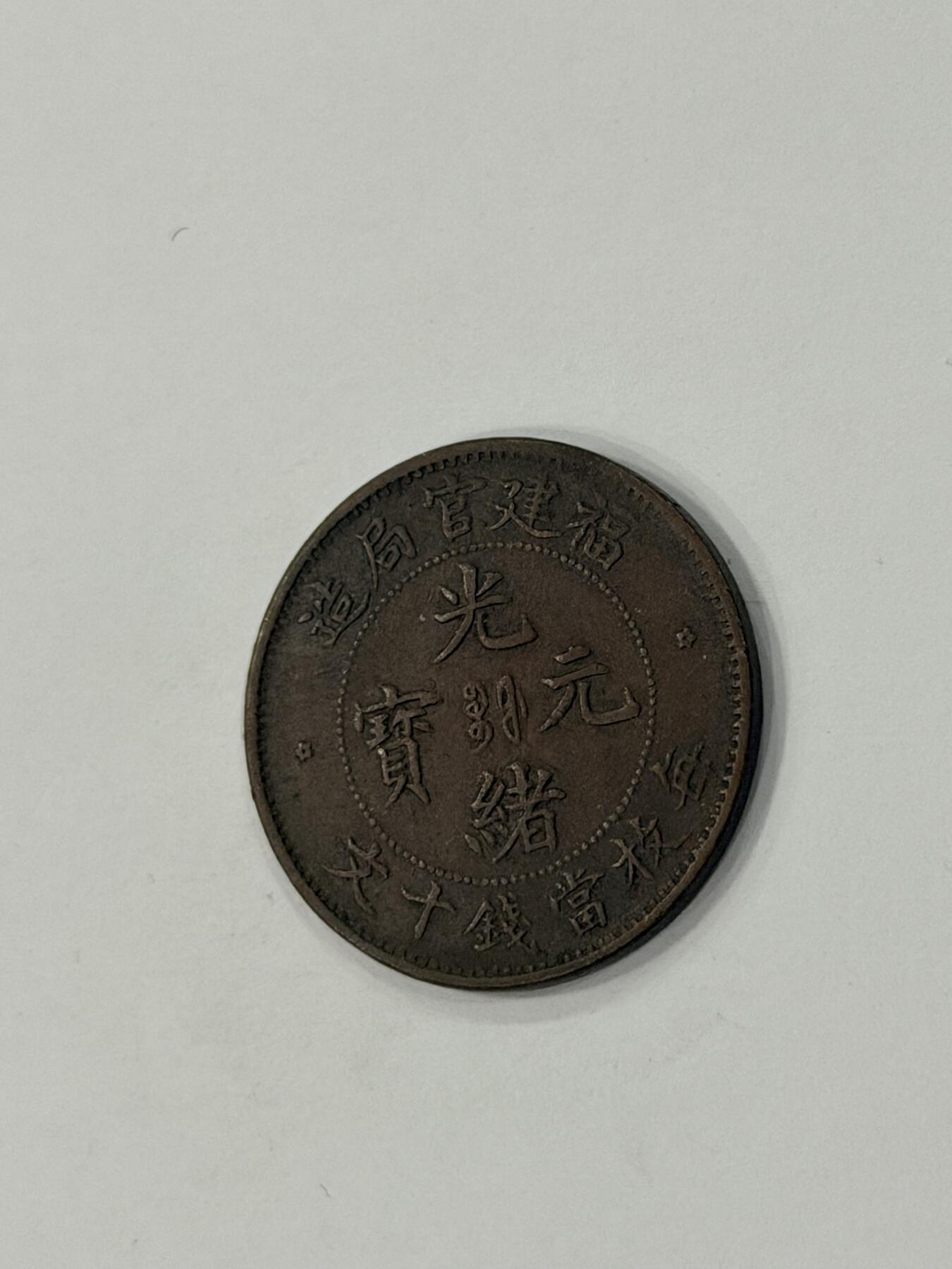 海外回流精品拍卖（机制币） 福建官局造光绪元宝（十文，巧克力包，浆保真）
