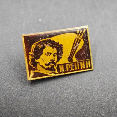 4月8日结束，成斌徽章钱币专场 - 苏联伊利亚 列宾证章