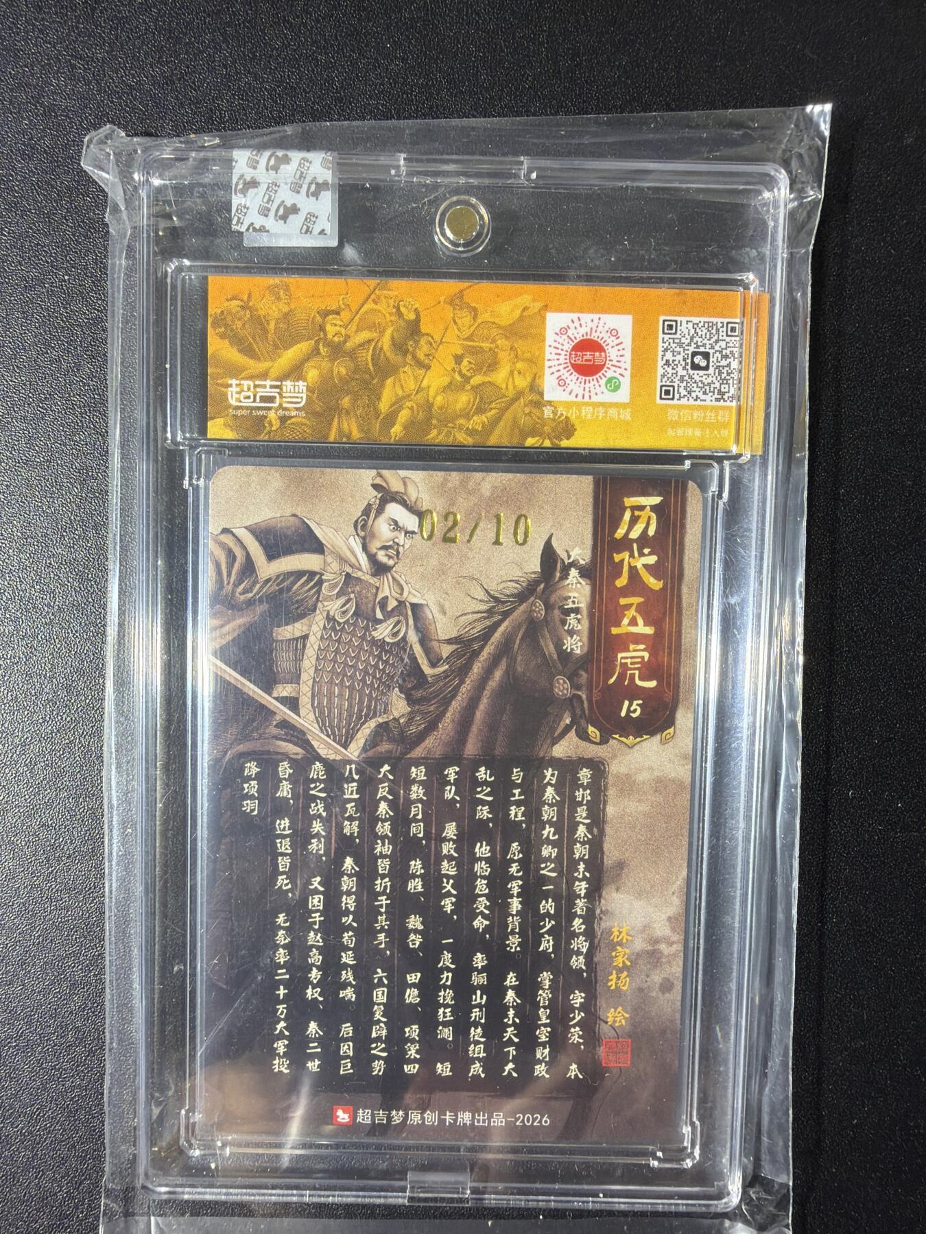 NO.29 好又多金牌大场，每周一站式配齐，方便凑单！（卖家送拍0抽成！周6晚9点截拍！） 【02/10编亲签】超吉梦 历代五虎 林家扬亲签 章邯 粗闪 官封砖