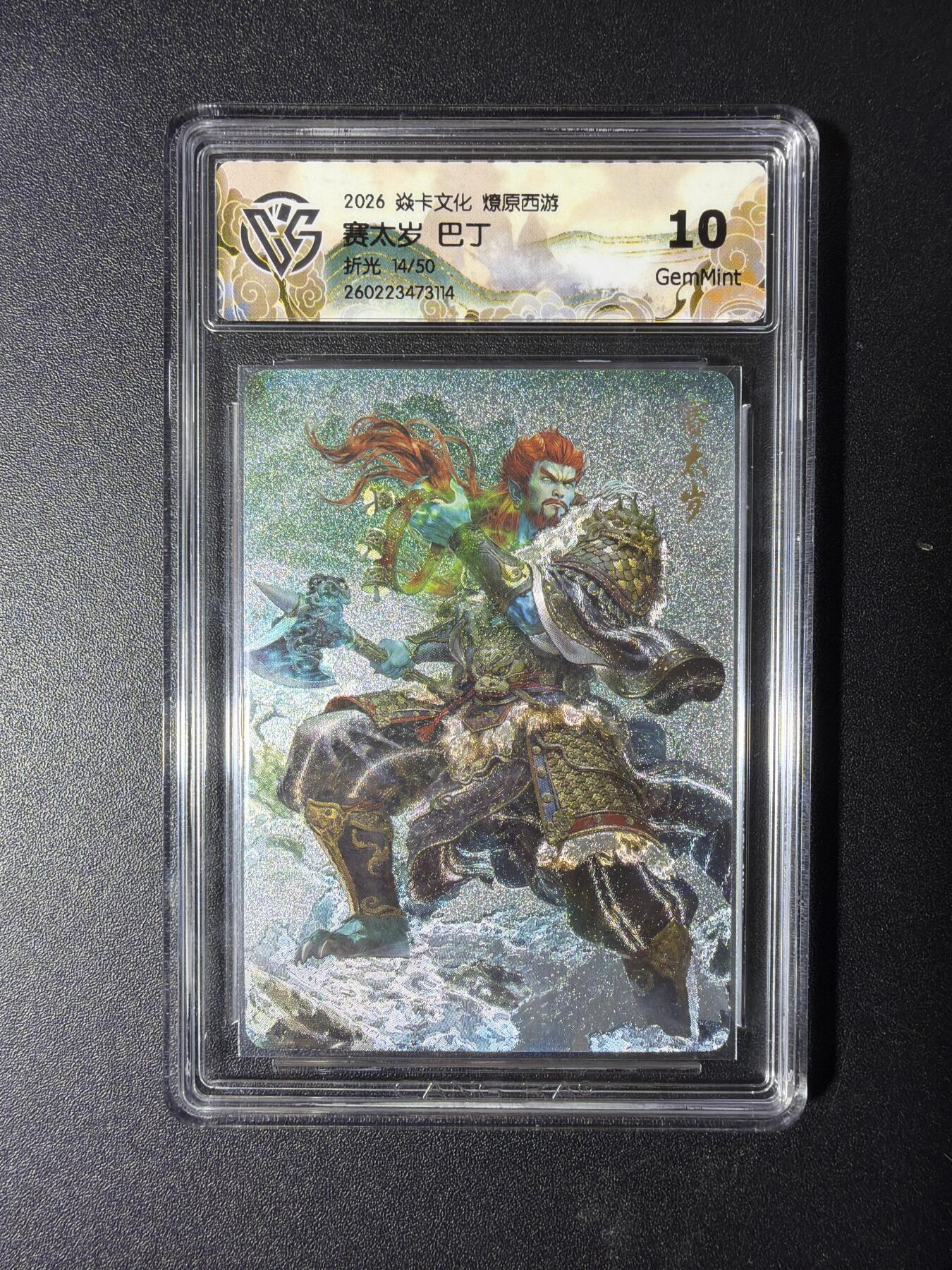 NO.29 好又多金牌大场，每周一站式配齐，方便凑单！（卖家送拍0抽成！周6晚9点截拍！） 【14/50编】焱卡 燎原西游4 赛太岁 巴丁 折光 10G