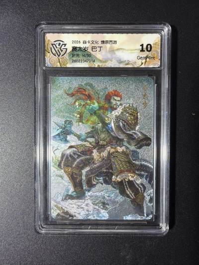 NO.29 好又多金牌大场，每周一站式配齐，方便凑单！（卖家送拍0抽成！周6晚9点截拍！） - 【14/50编】焱卡 燎原西游4 赛太岁 巴丁 折光 10G