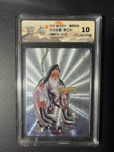 NO.29 好又多金牌大场，每周一站式配齐，方便凑单！（卖家送拍0抽成！周6晚9点截拍！） - 【02/50编】焱卡 燎原西游 太白金星 李云中 浮雕折光 10G