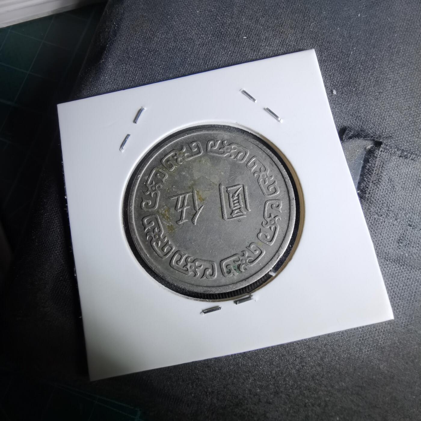 沼泽如烟--第1044场 民国六十二年五元