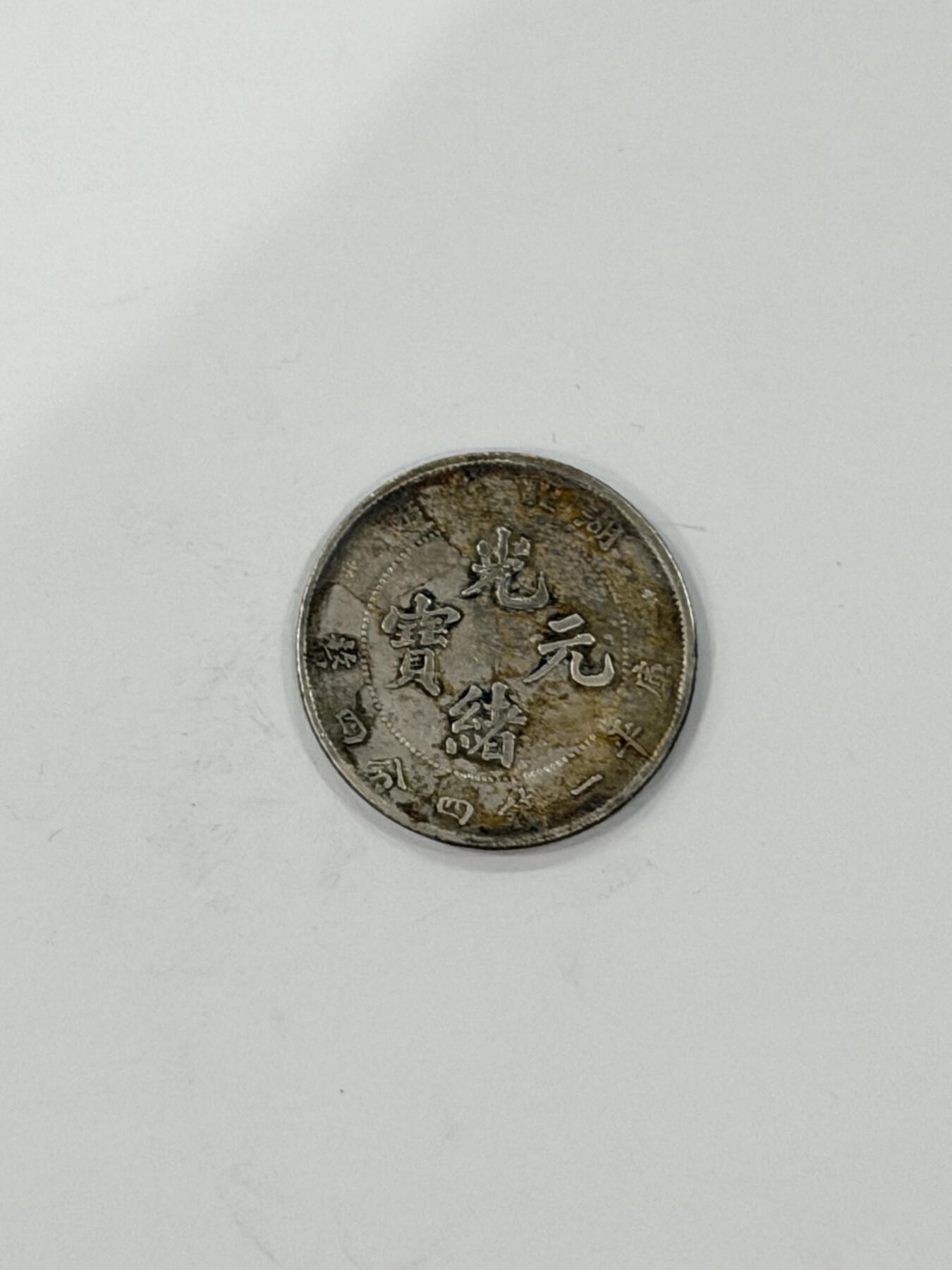 海外回流精品拍卖（机制币） 湖北省造光绪一钱四分四厘（保真）