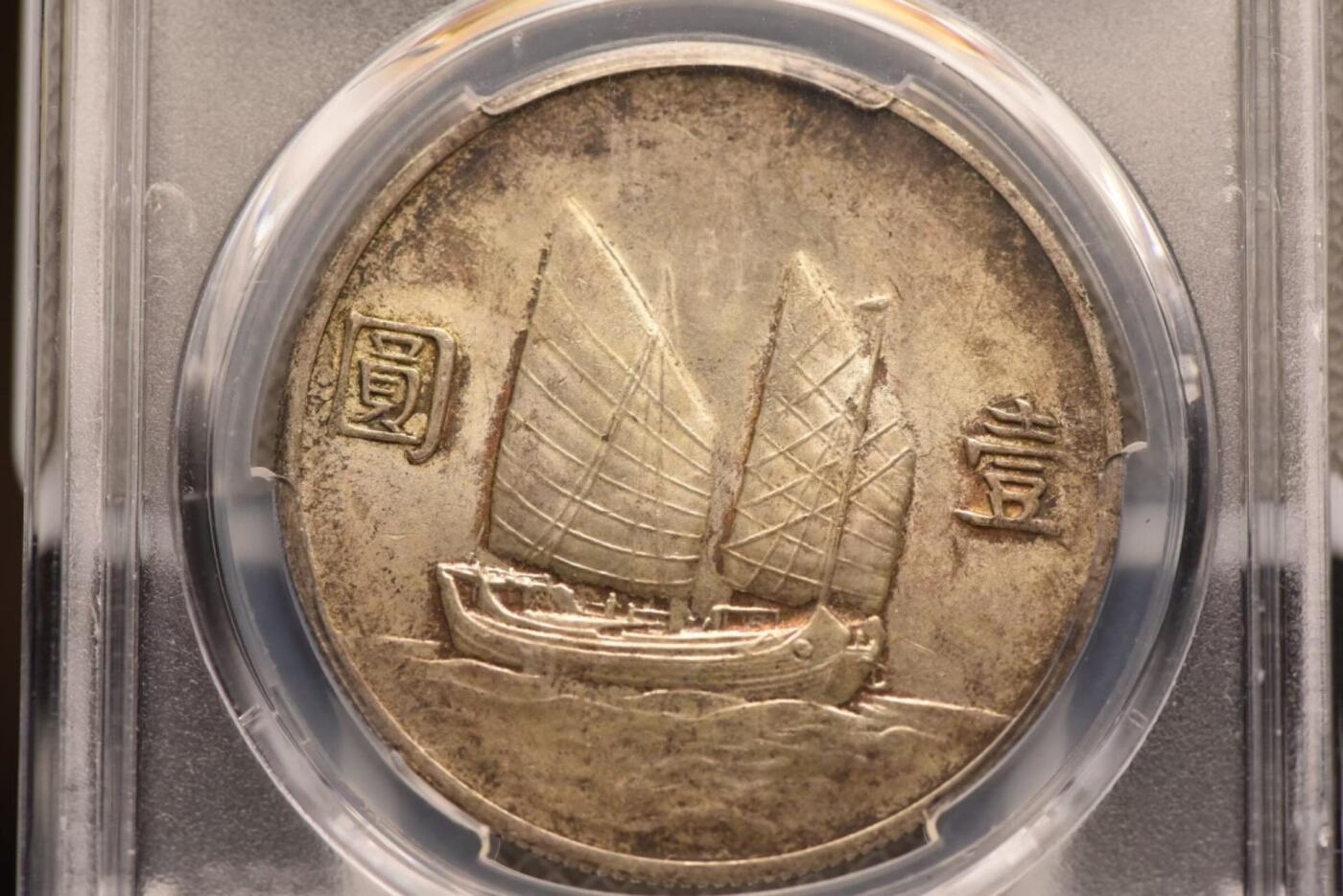 二十二年船洋PCGSAU58老号段低评