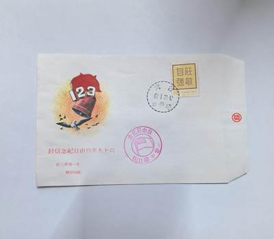 杂票 - 中国1980年纪念封1枚