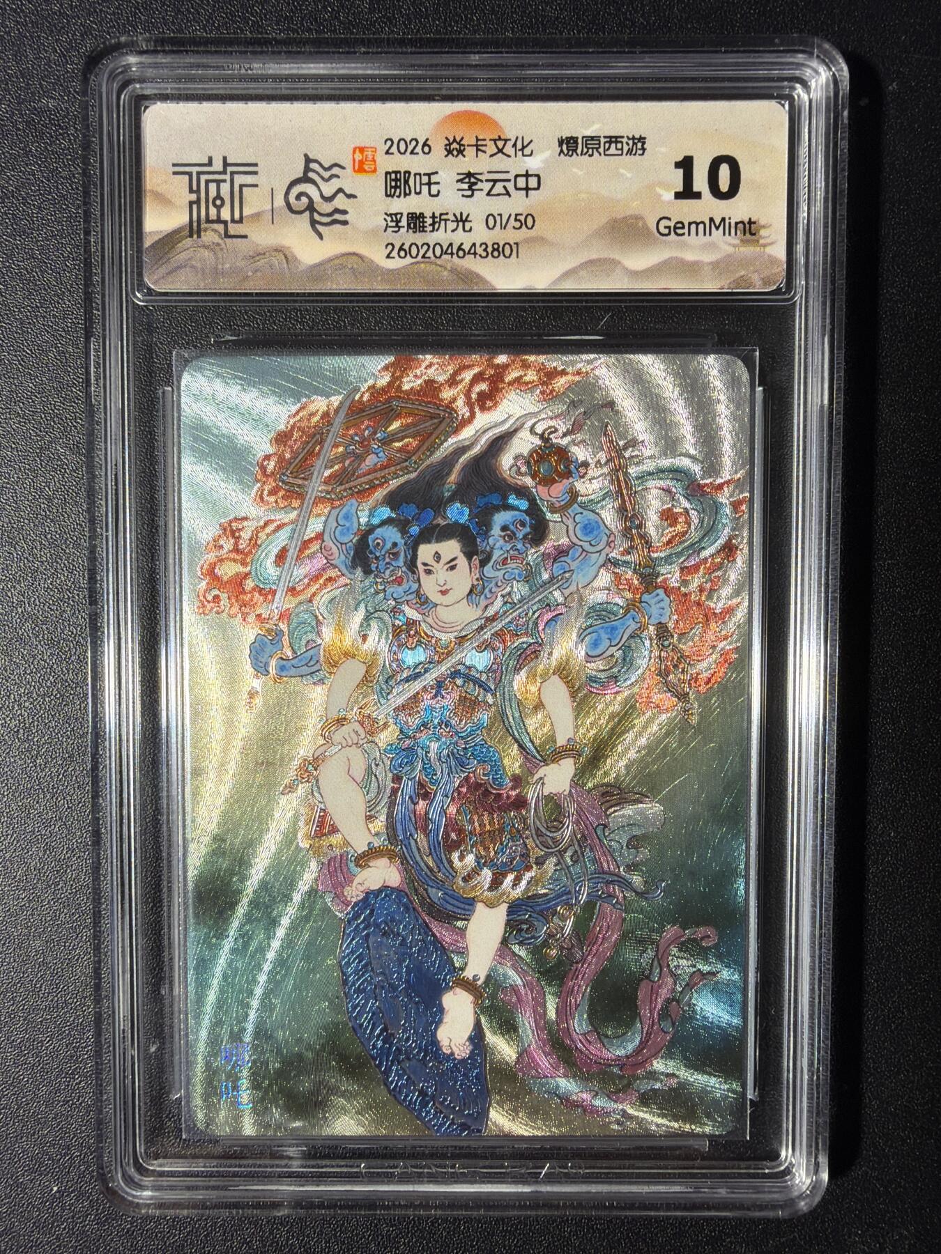 NO.29 好又多金牌大场，每周一站式配齐，方便凑单！（卖家送拍0抽成！周6晚9点截拍！） 【01/50首编】焱卡 燎原西游4 哪吒 李云中 浮雕折光 10G