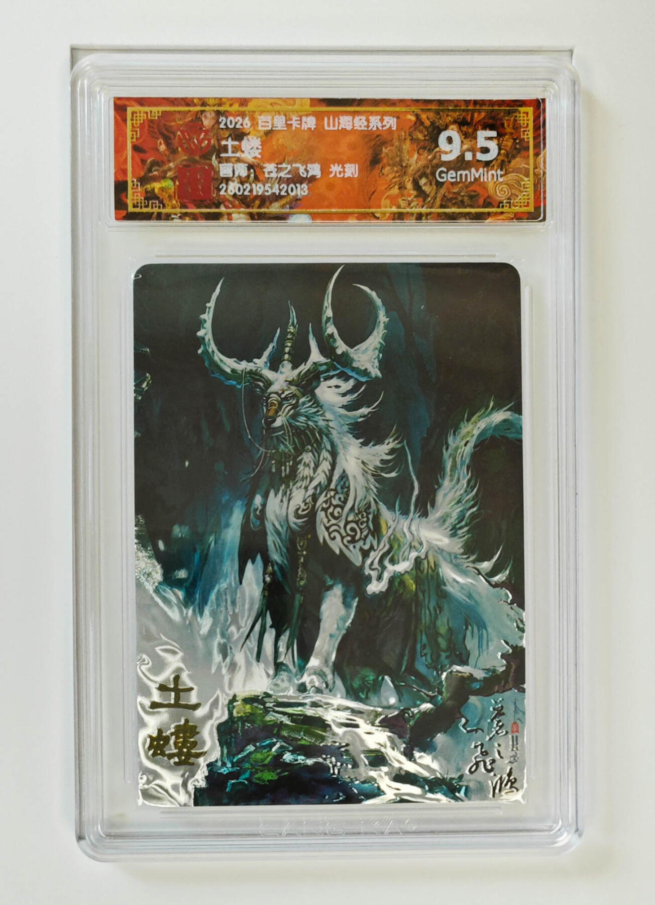 大麦马年第二场 2026 百里山海经 苍之飞鸿 土蝼 光刻 9.5G