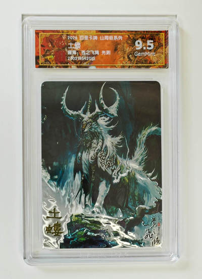 大麦马年第二场 - 2026 百里山海经 苍之飞鸿 土蝼 光刻 9.5G