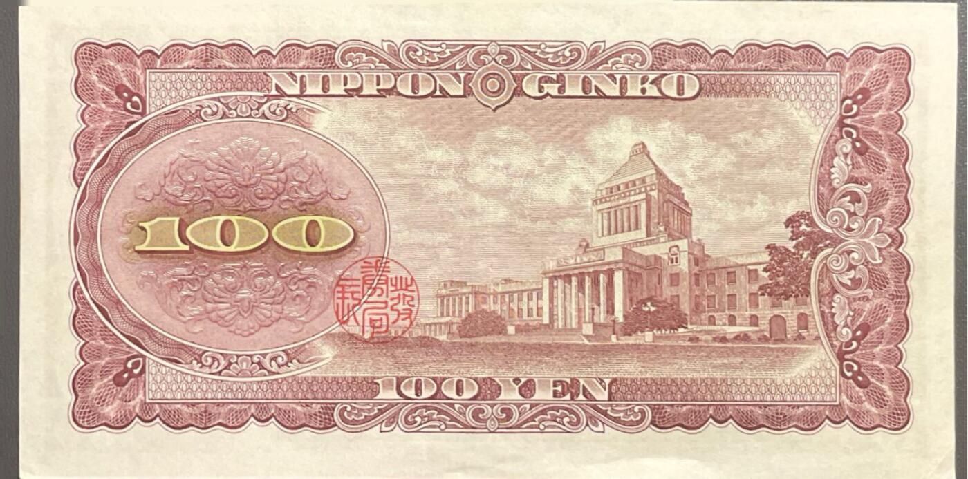 回流0406 日本1953年版100日元（百円）日本银行券（板垣退助版）