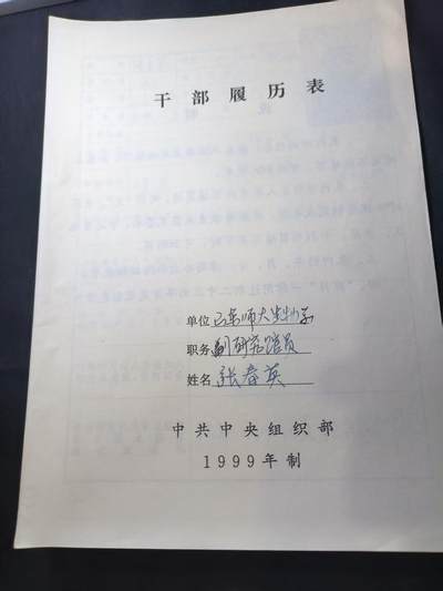 云宸嘉赏-勋臻佳藏四月精品甄选场次（低佣 一元一手） - 山东师范大学 副研究馆员干部履历表