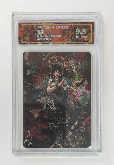 大麦马年第二场 - 2026 百里卡牌 山海经 苍之飞鸿 光刻 嫘祖   9.5G