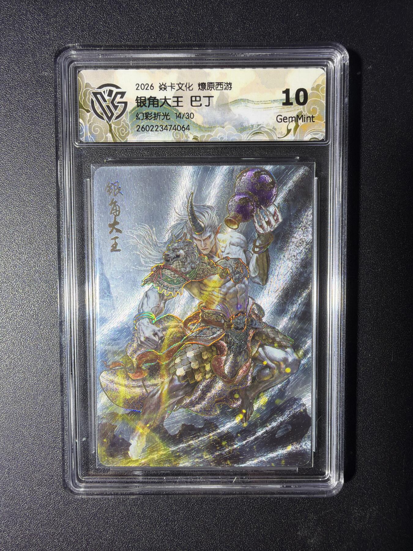 NO.29 好又多金牌大场，每周一站式配齐，方便凑单！（卖家送拍0抽成！周6晚9点截拍！） 【14/30编】焱卡 燎原西游4 银角大王 巴丁 幻彩折光 10G