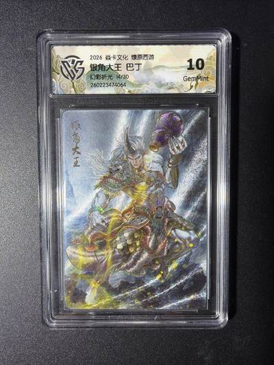 NO.29 好又多金牌大场，每周一站式配齐，方便凑单！（卖家送拍0抽成！周6晚9点截拍！） - 【14/30编】焱卡 燎原西游4 银角大王 巴丁 幻彩折光 10G