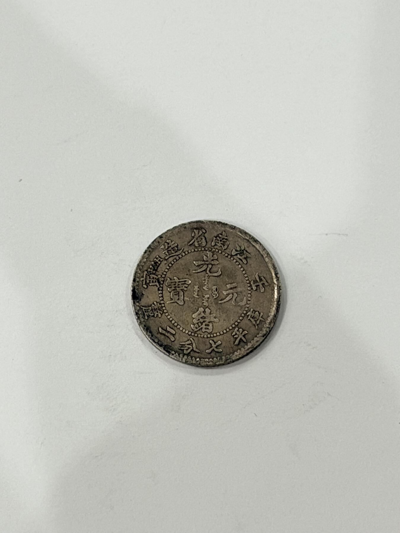 海外回流精品拍卖（机制币） 江南省造光绪七分二厘（壬寅年，保真）