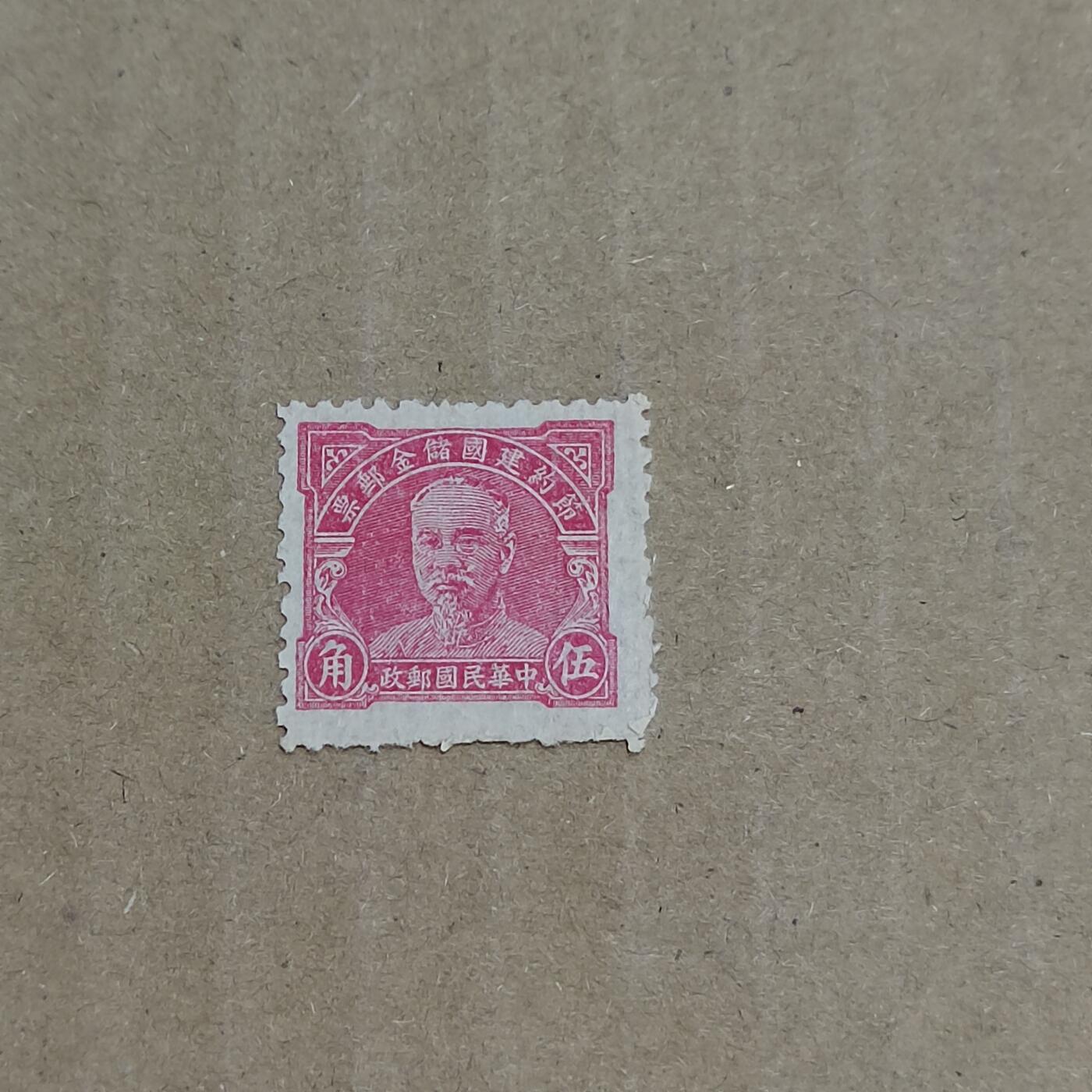 PCAI钱币  8-801 钱币邮票小专场 林森