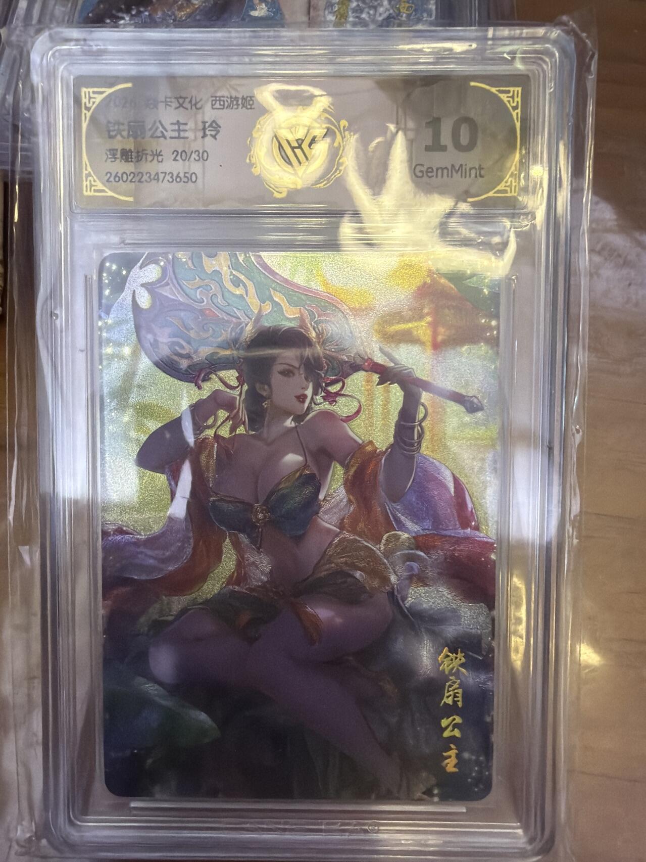 麦趣喜第五场   (4月10号周五晚上22点截拍，专注买家市场，福利拉满)  【限编】焱卡西游4 玲 铁扇公主 浮雕折光 20/30 10G 