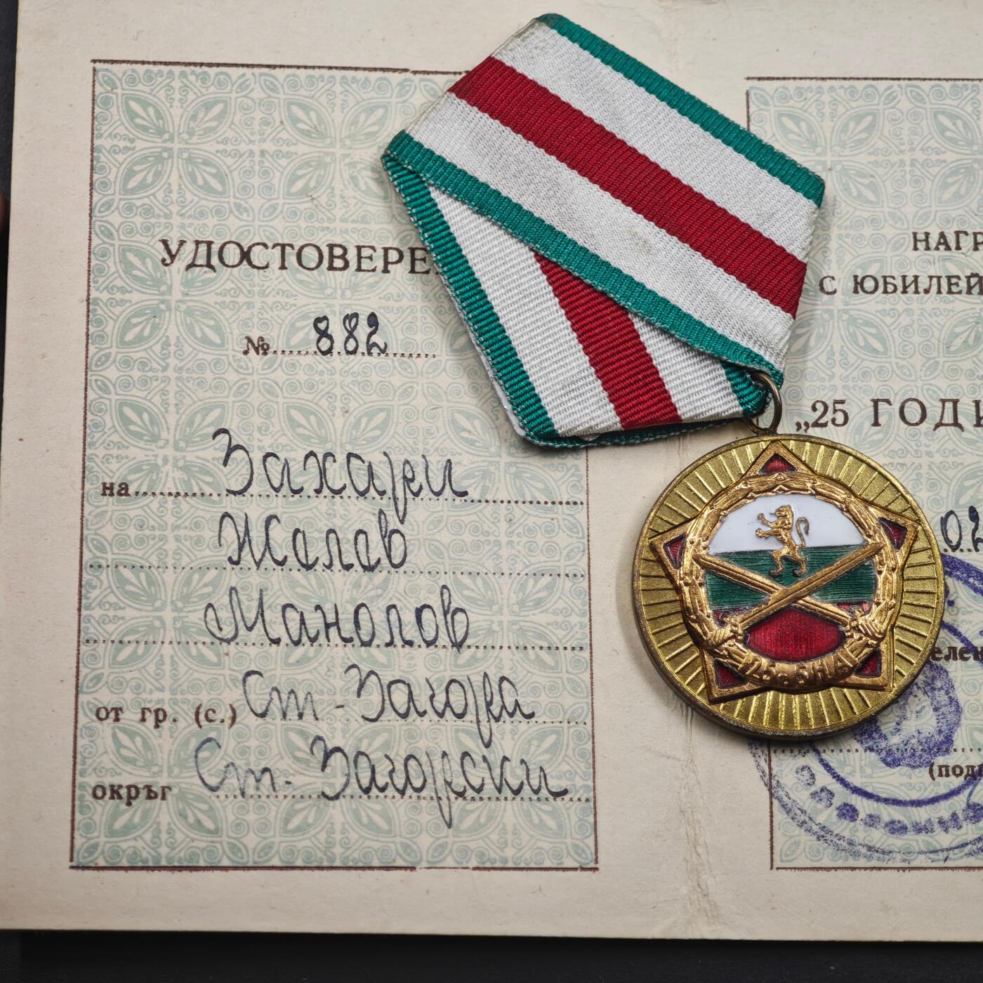 4月8日结束，成斌徽章钱币专场 保加利亚人民共和国25周年奖章附证书