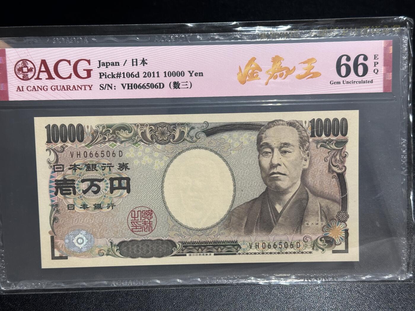 《外钞收藏家》第六百二十五期（精选场）（长期征集拍品、欢迎藏友们联系合作） 2011年日本1万日元 金马王 数三 爱藏评级